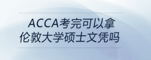 acca考完可以拿伦敦大学硕士文凭吗