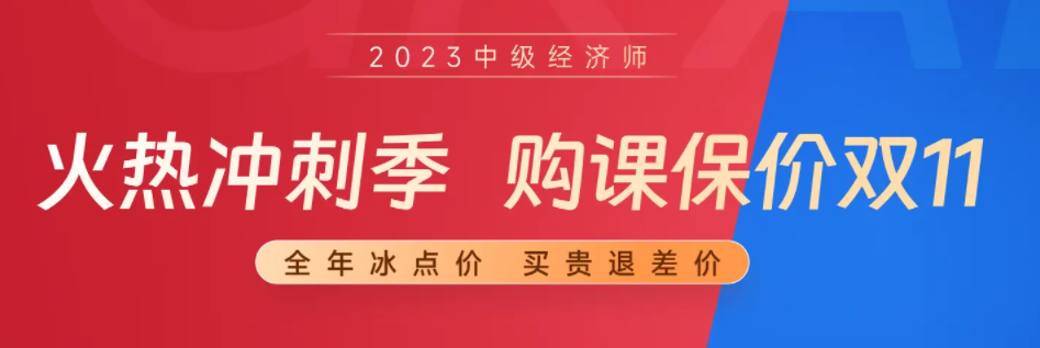 东奥26周年庆：23年中级经济师备考季购课保价双十一！