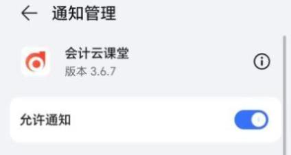 中级会计云课堂打开通知