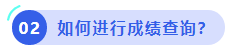 中级会计如何进行成绩查询？