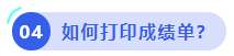中级会计如何打印成绩单？