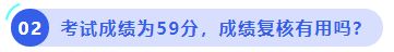 中级会计考试成绩为59分，成绩复核有用吗？