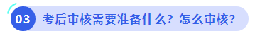 中级会计考后审核需要准备什么？怎么审核？