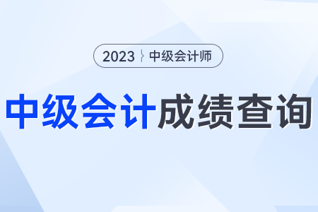 中级会计师什么时候出成绩？告诉了吗？