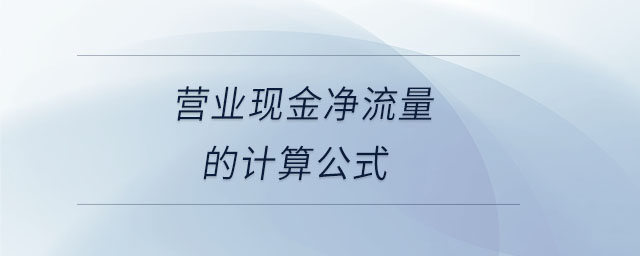 营业现金净流量的计算公式