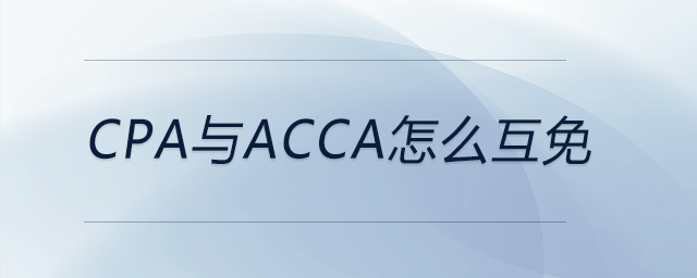 cpa与acca怎么互免