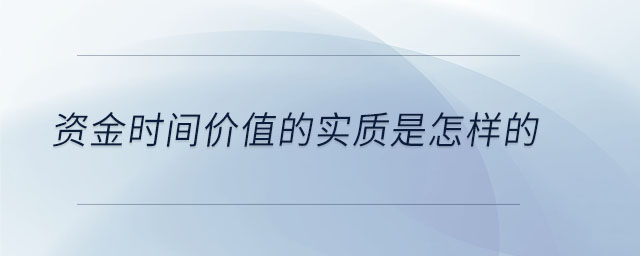 资金时间价值的实质是怎样的