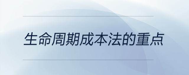 生命周期成本法的重点