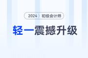 2024年初级会计《轻一》震撼升级！一书三册，带你开启备考新体验！