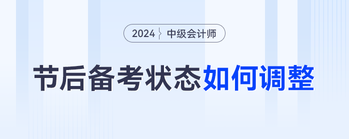 节后综合症中级会计进度止步？备考搭子东奥和你一起打卡！