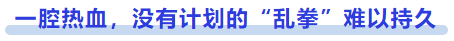 中级会计一腔热血，没有计划的“乱拳”难以持久