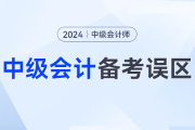 提前备考2024年中级会计，一定要避免这几个误区