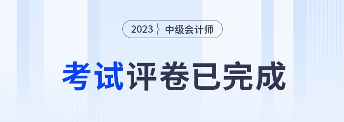 2023年中级会计考试评卷已完成，成绩何时公布？速预约！