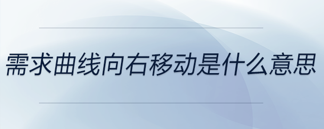 需求曲线向右移动是什么意思