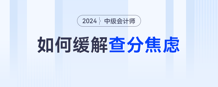 又是等中级会计查分的一天，除了焦虑我们还能做什么？