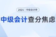 又是等中级会计查分的一天，除了焦虑我们还能做什么？