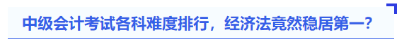 中级会计考试各科难度排行，经济法竟然稳居第一？