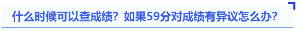 中级会计什么时候可以查成绩？如果59分对成绩有异议怎么办？