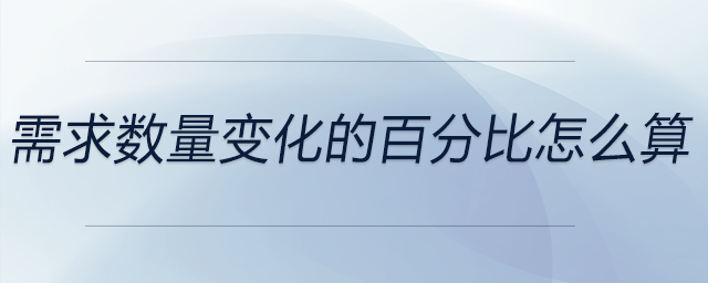 需求数量变化的百分比怎么算