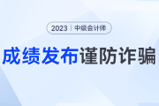 中级会计考试成绩查分开始了？警惕，出分前的新骗局！