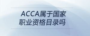 acca属于国家职业资格目录吗