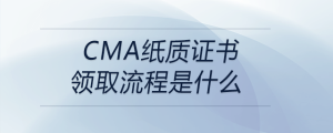 cma纸质证书领取流程是什么