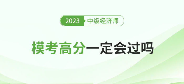 2023年中级经济师冲刺期模考高分就一定会过吗？