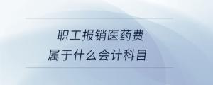 职工报销医药费属于什么会计科目