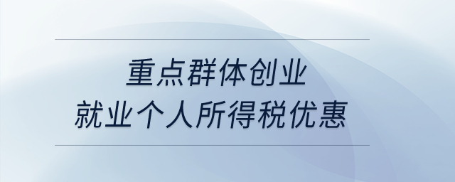 重点群体创业就业个人所得税优惠？