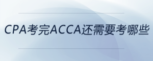 cpa考完acca还需要考哪些