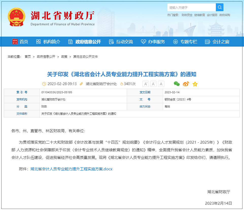中级会计《关于印发<湖北省会计人员专业能力提升工程实施方案>的通知》