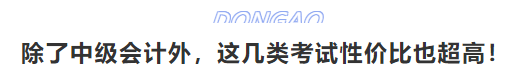 除了中级会计外，这几类考试性价比也超高！