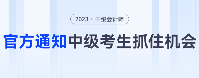 人社部、财政厅双通知，中级会计考生快把握住机会！