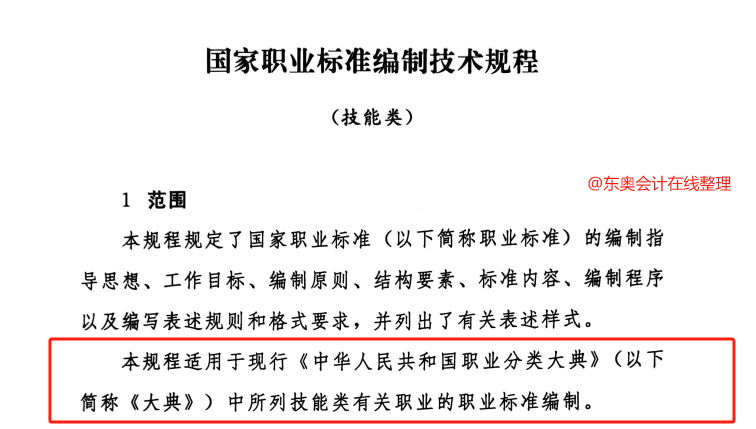 中级会计国家职业标准编制技术规程