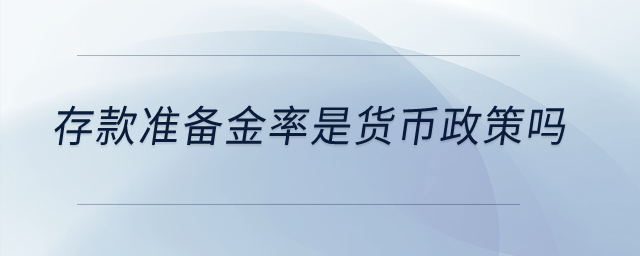 存款准备金率是货币政策吗？