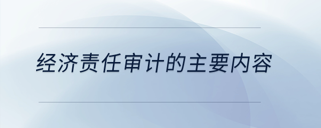 经济责任审计的主要内容？