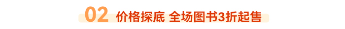 02 价格探底 全场图书3折起售