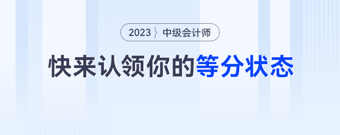 真实！中级会计考生快来认领你的等分状态