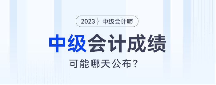 半数以上考生认为：中级会计成绩大概率在10月30日公布！