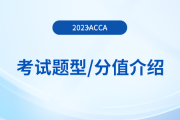 2023年acca各科目考试题型及分值介绍！考生注意！