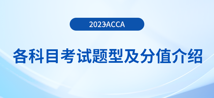 2023年acca各科目考试题型及分值介绍！考生注意！