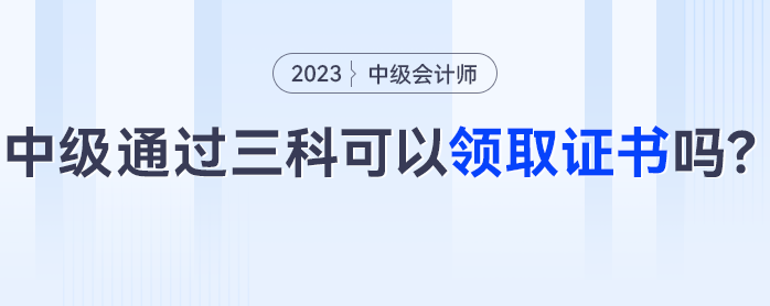 中级会计三科通过可以领取证书吗？这些考生可能成绩作废！