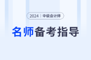 24年中级会计备考即将开启，东奥名师指导课，助力备考