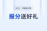 2023考季中级会计成绩已公布，报分看直播好礼相送