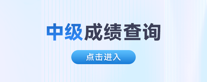 江苏省中级会计考试成绩2023年10月27日公布