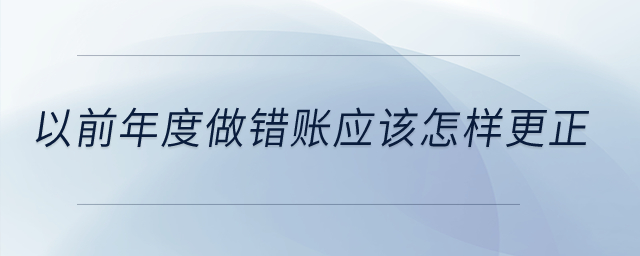 以前年度做错账应该怎样更正？