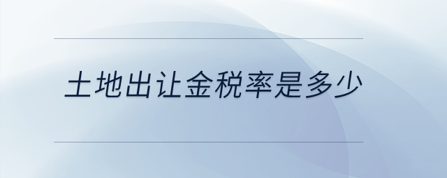 土地出让金税率是多少？