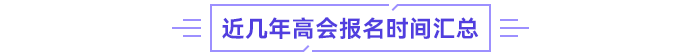 近几年高会报名时间