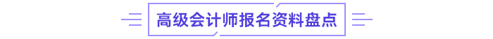 高级会计师报名资料