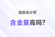 高级会计师职称含金量高吗？